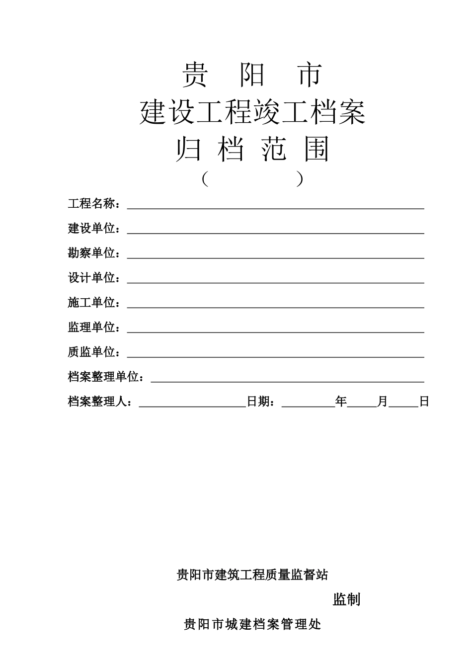 贵阳市建设工程竣工档案归档范围_第1页