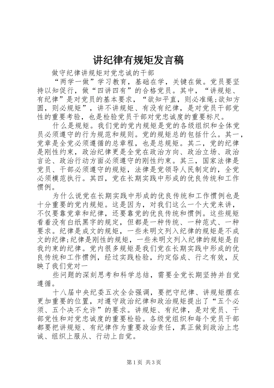 讲纪律有规矩发言稿范文_第1页