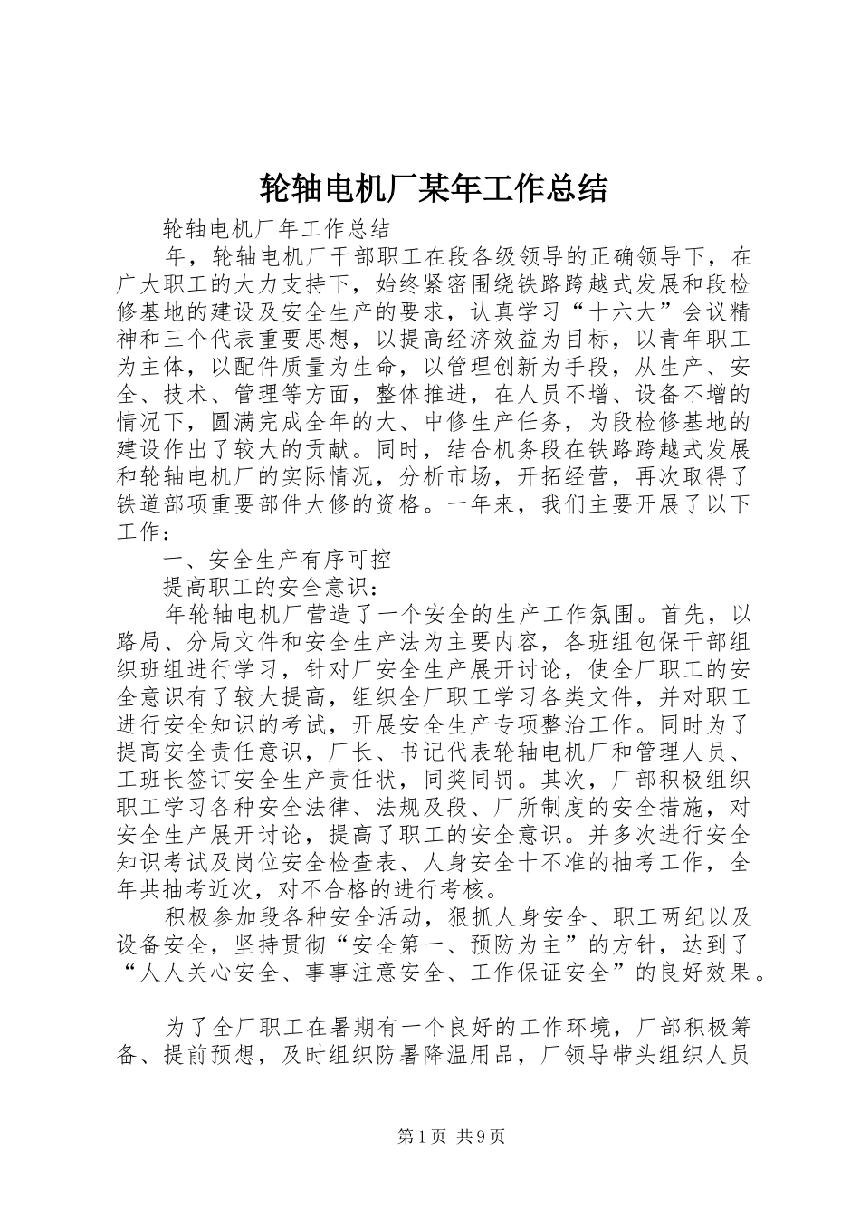 轮轴电机厂某年工作总结_第1页