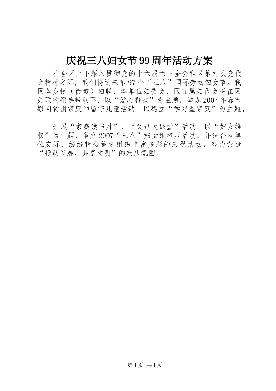 庆祝三八妇女节99周年活动方案_第1页