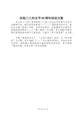 庆祝三八妇女节99周年活动方案