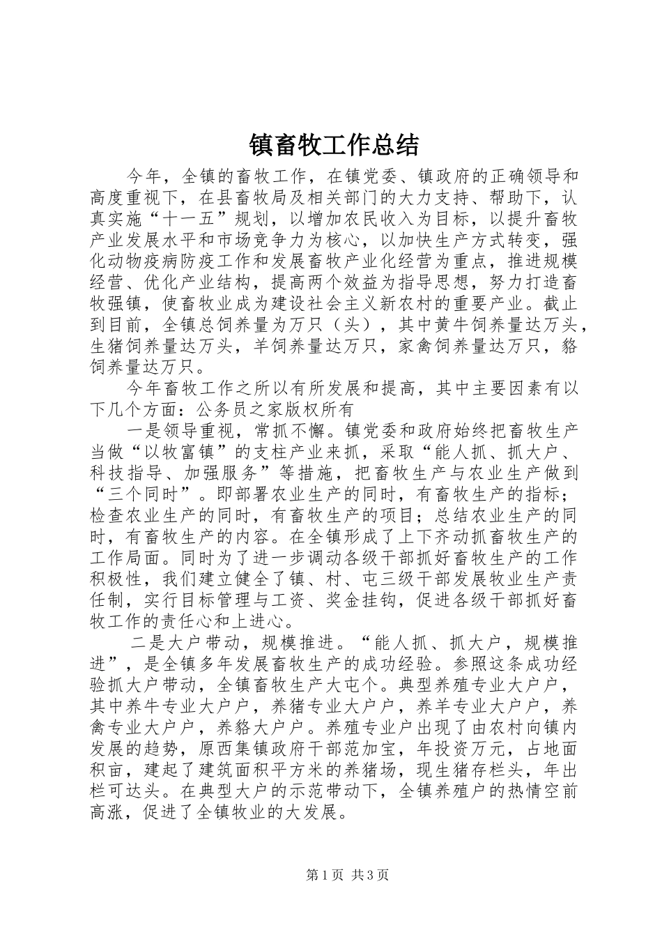 镇畜牧工作总结_第1页