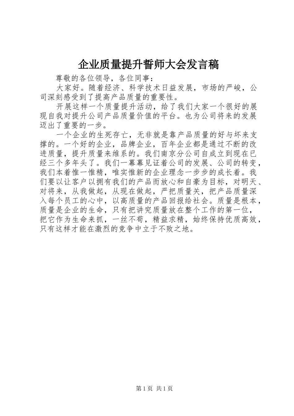 企业质量提升誓师大会发言_第1页