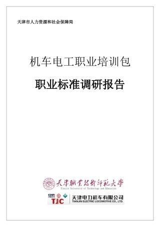 机车电工职业培训课件