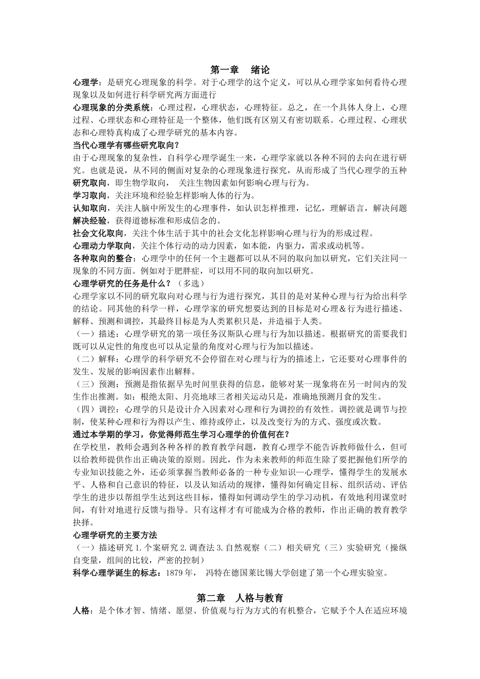 公共课教育心理学复习概要与考核知识点15页_第1页