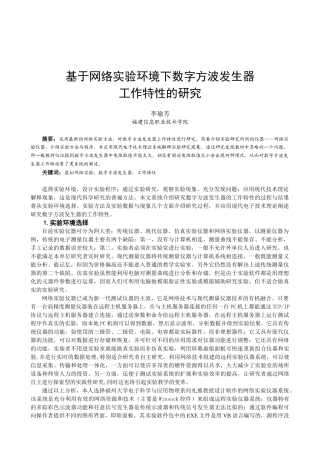 基于网络实验环境下数字方波发生器