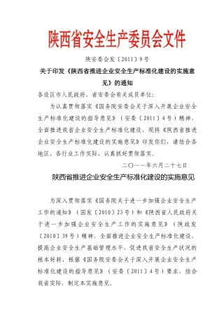 陕西省推进企业安全生产标准化建设的实施意见