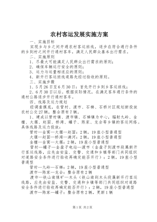 农村客运发展实施方案