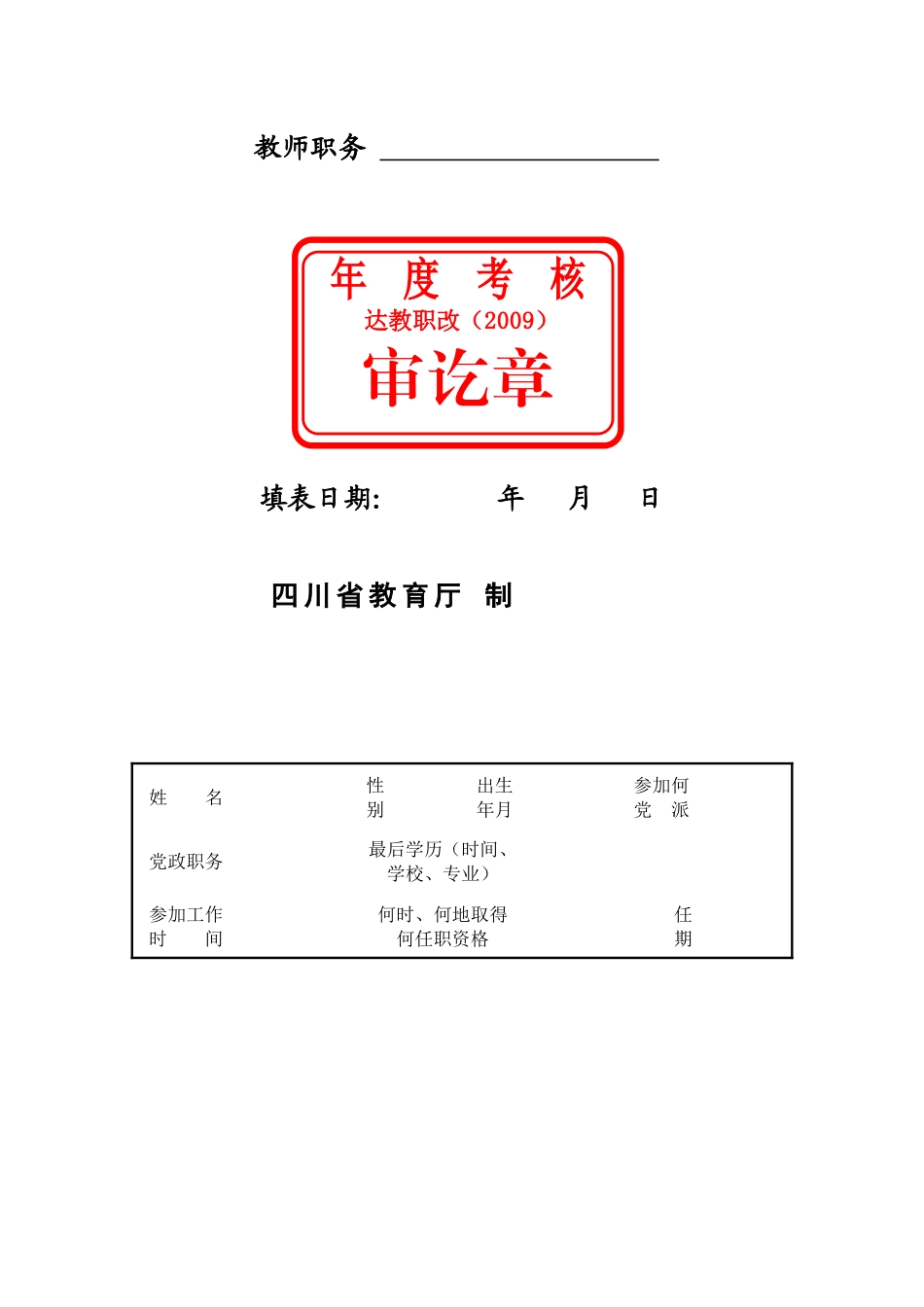 教师考核工作登记表汇编_第2页