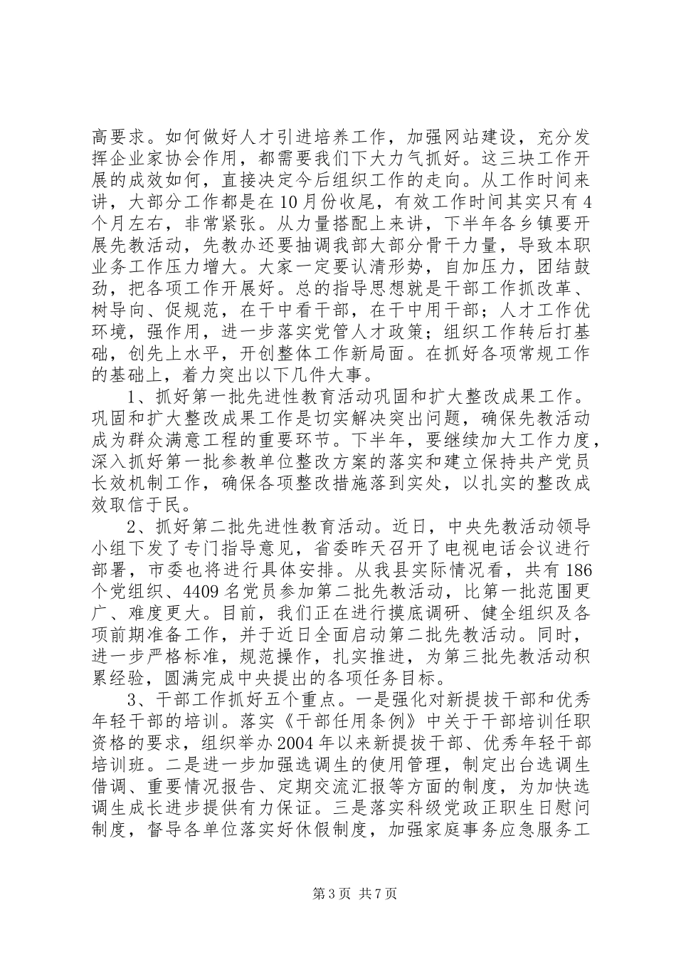 组织部半年总结会上的讲话_第3页