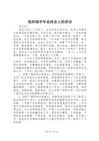 组织部半年总结会上的讲话