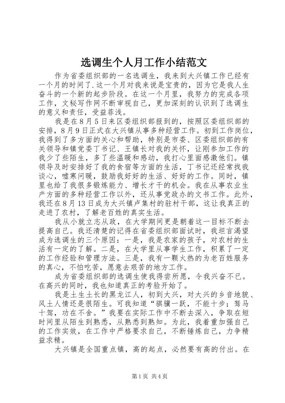 选调生个人月工作小结范文_第1页