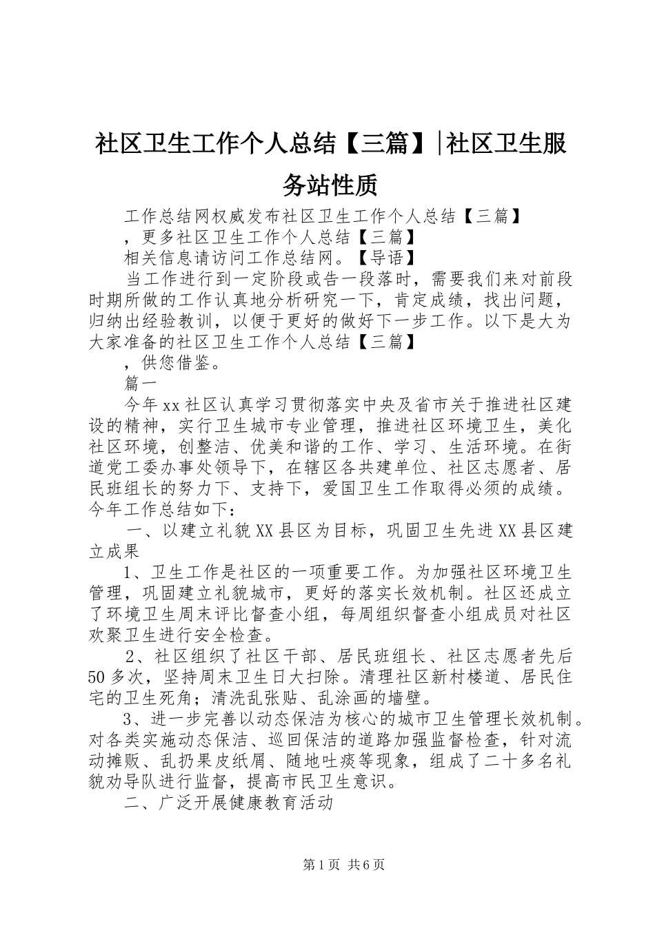 社区卫生工作个人总结【三篇】-社区卫生服务站性质_第1页