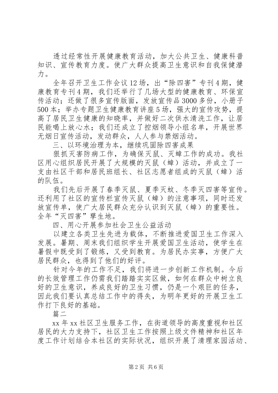 社区卫生工作个人总结【三篇】-社区卫生服务站性质_第2页