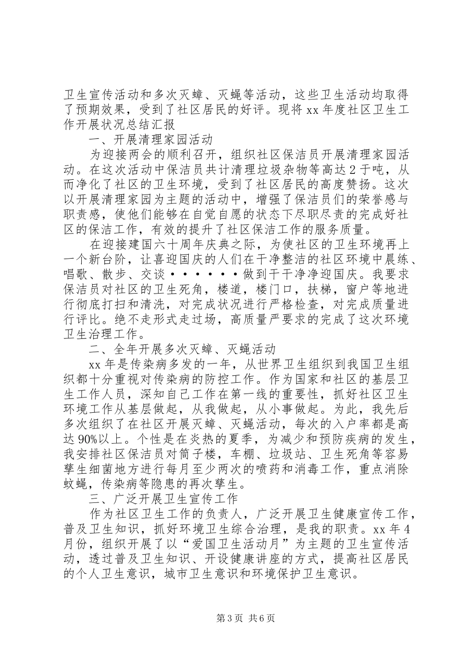 社区卫生工作个人总结【三篇】-社区卫生服务站性质_第3页