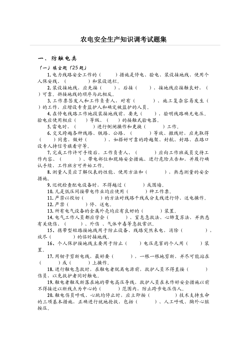 农电安全生产知识调考试题集_第1页