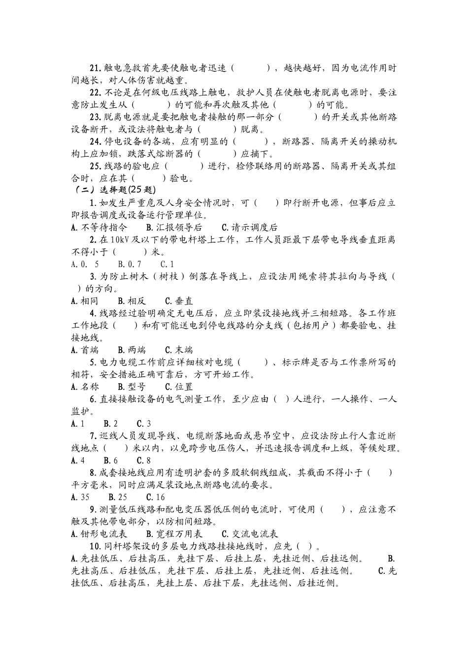 农电安全生产知识调考试题集_第2页