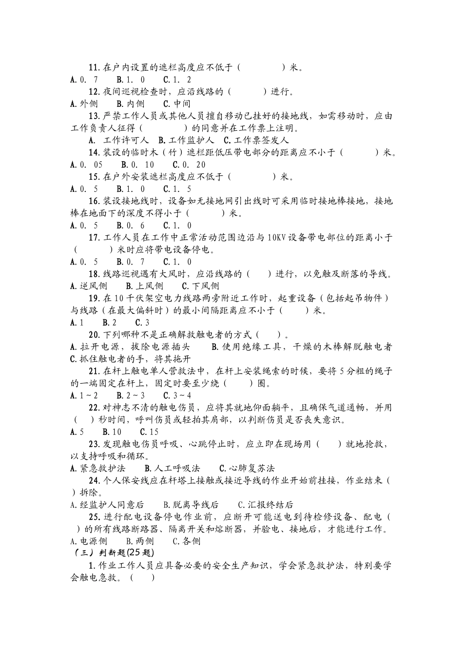 农电安全生产知识调考试题集_第3页