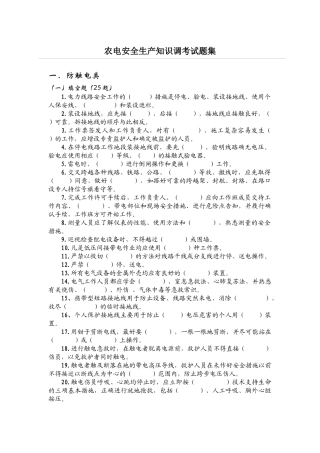 农电安全生产知识调考试题集