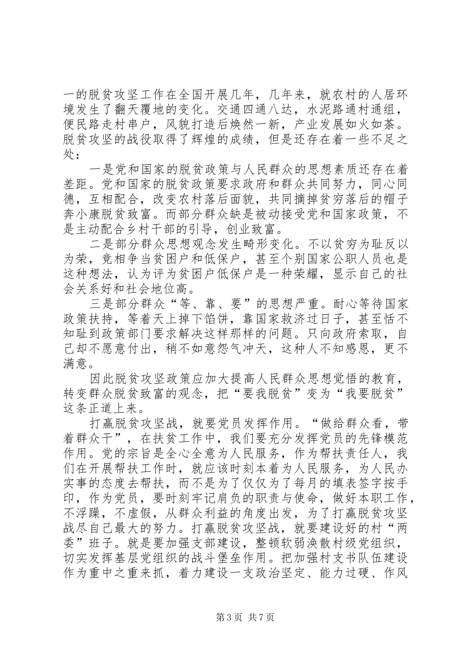 脱贫攻坚年终工作总结多篇_第3页