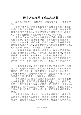 脱贫攻坚年终工作总结多篇