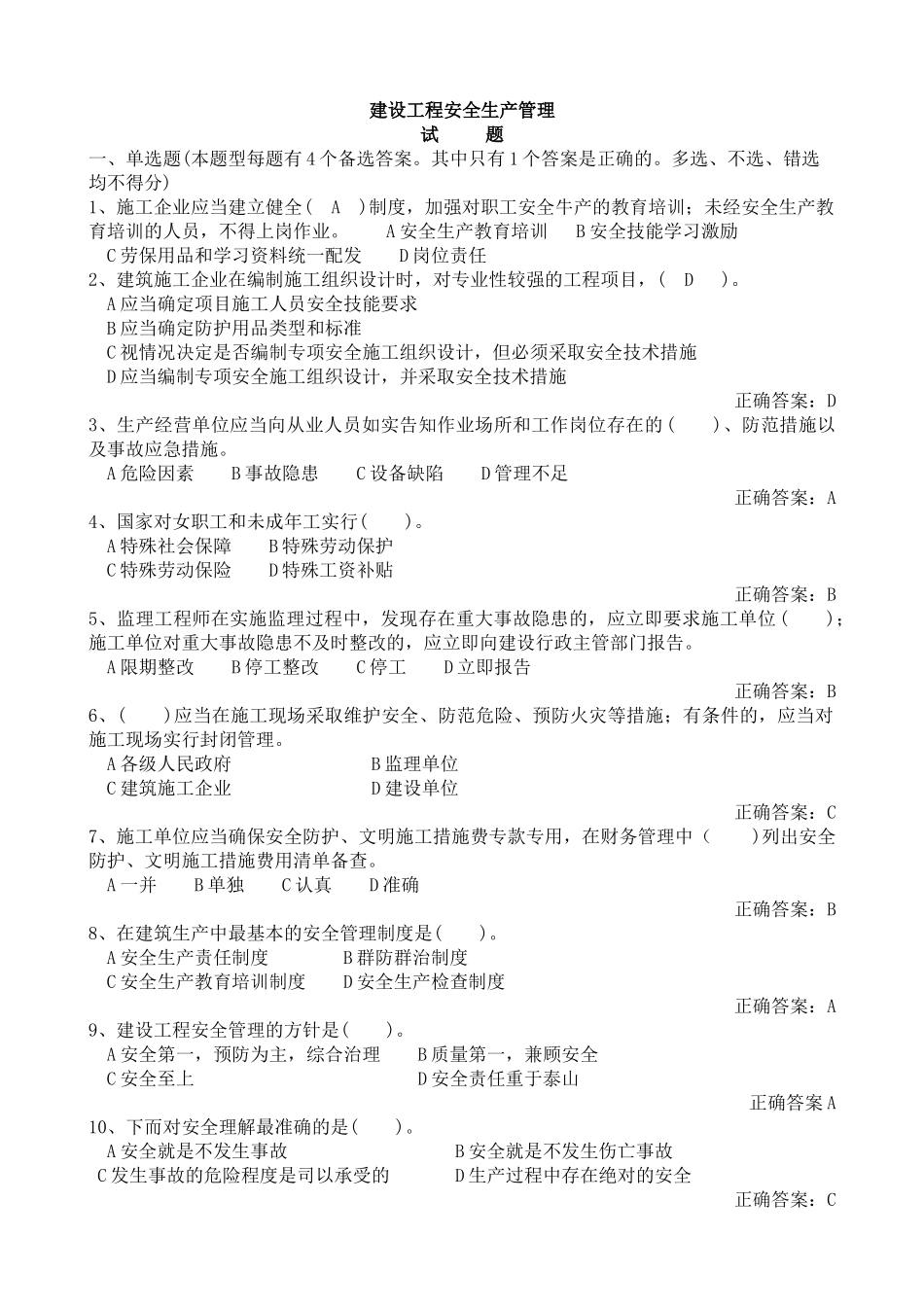 建设工程安全生产管理完整版_第1页