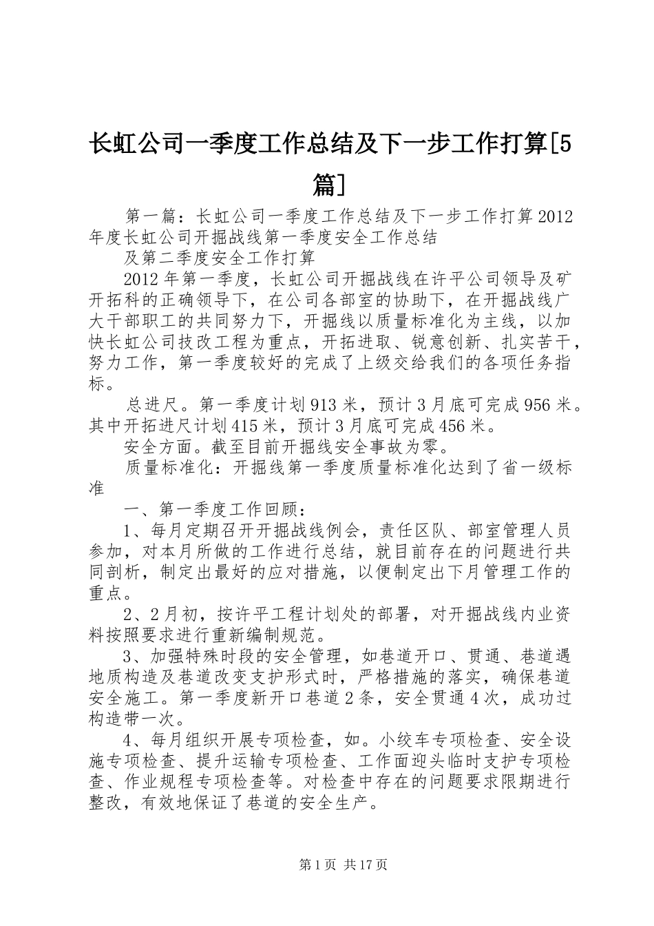 长虹公司一季度工作总结及下一步工作打算[5篇]_第1页