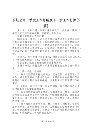 长虹公司一季度工作总结及下一步工作打算[5篇]