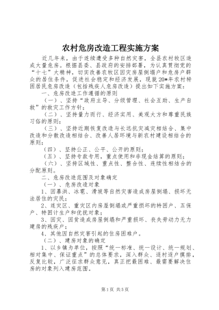 农村危房改造工程实施方案