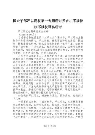 国企干部严以用权第一专题研讨发言稿：不搞特权不以权谋私研讨