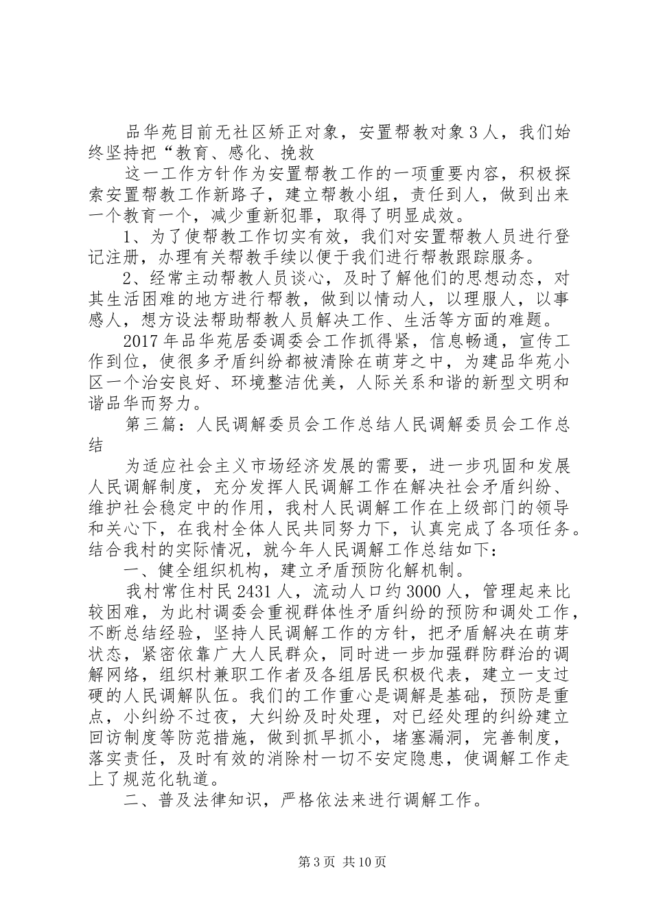 调解委员会工作总结_第3页