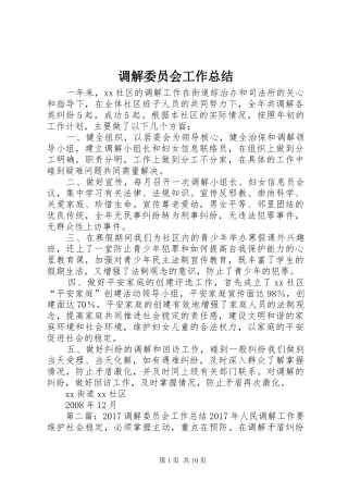 调解委员会工作总结
