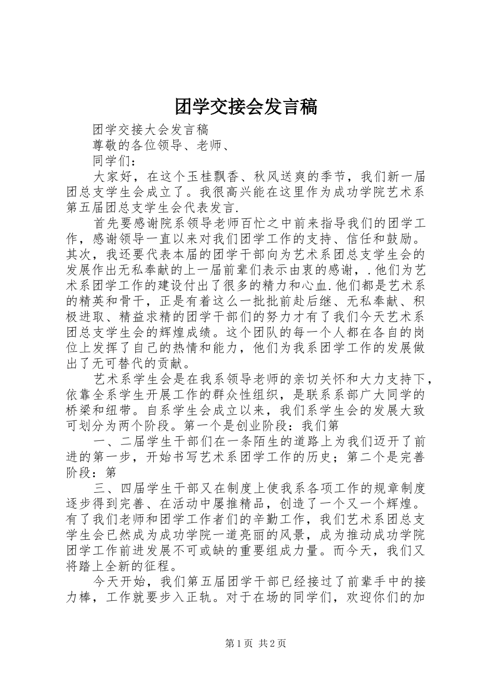 团学交接会发言_第1页