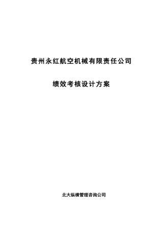 贵州永红航空机械有限责任公司绩效考核设计方案