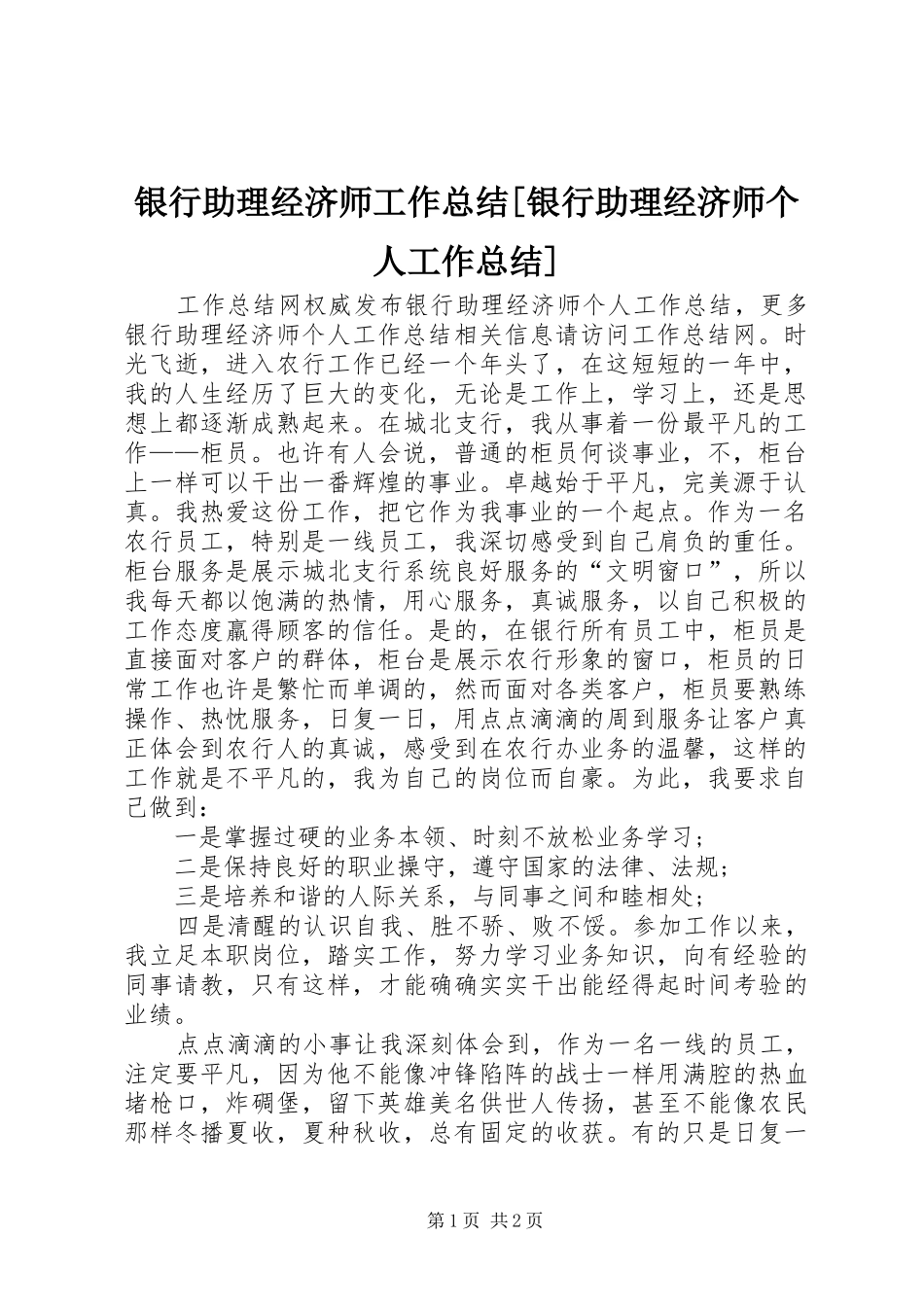 银行助理经济师工作总结[银行助理经济师个人工作总结]_第1页