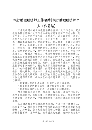 银行助理经济师工作总结[银行助理经济师个人工作总结]