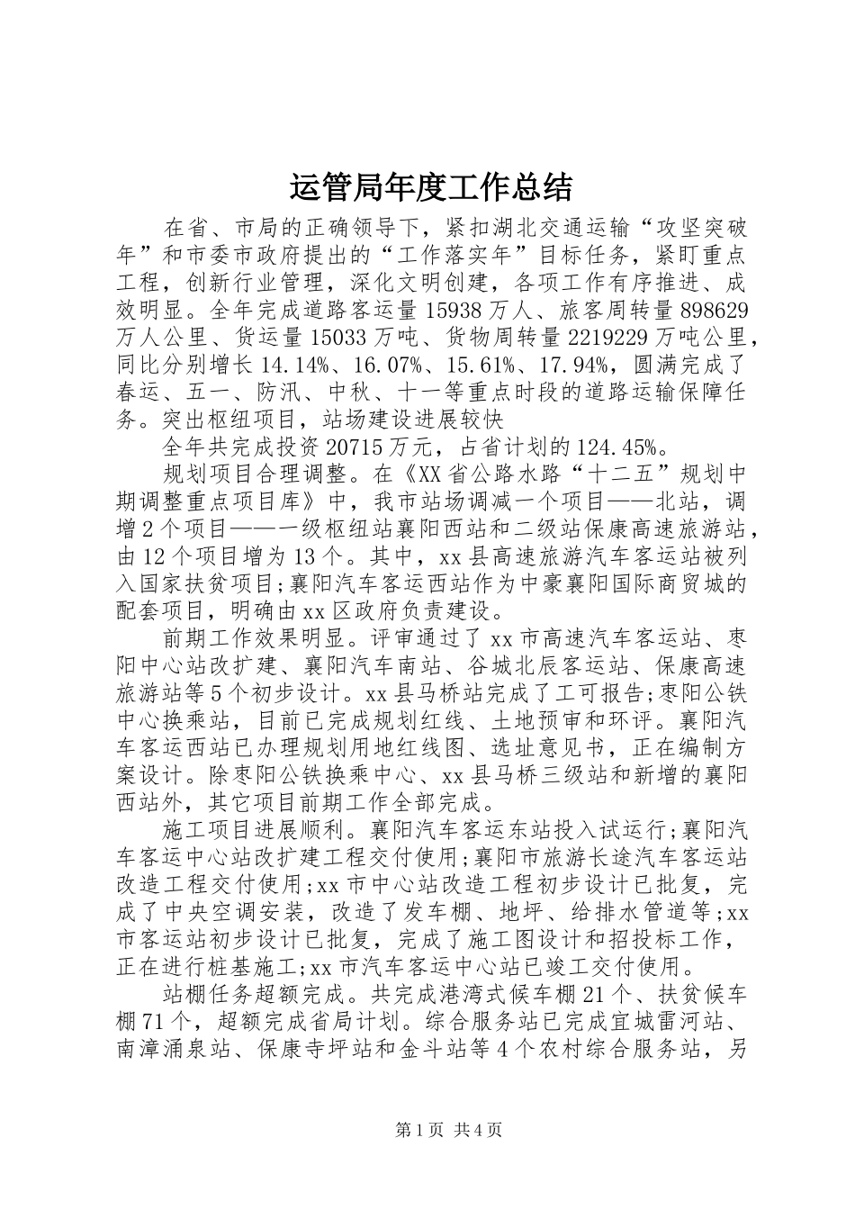 运管局年度工作总结_第1页