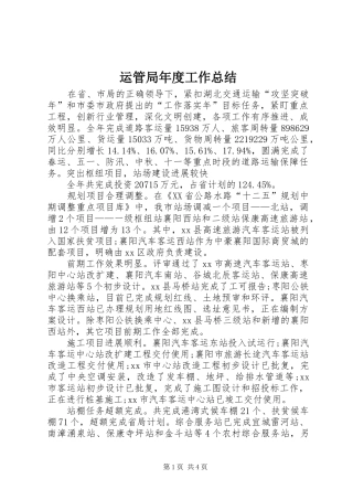 运管局年度工作总结