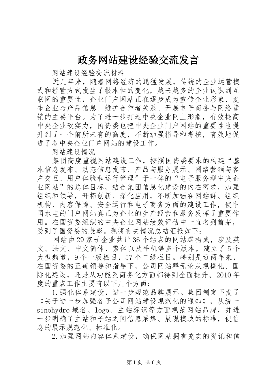 政务网站建设经验交流发言稿_第1页