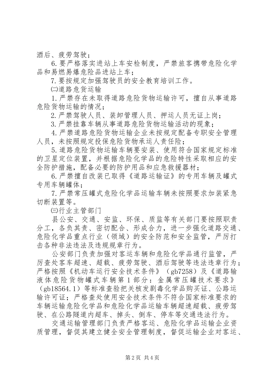 客运及危险化学品运输整治方案_第2页