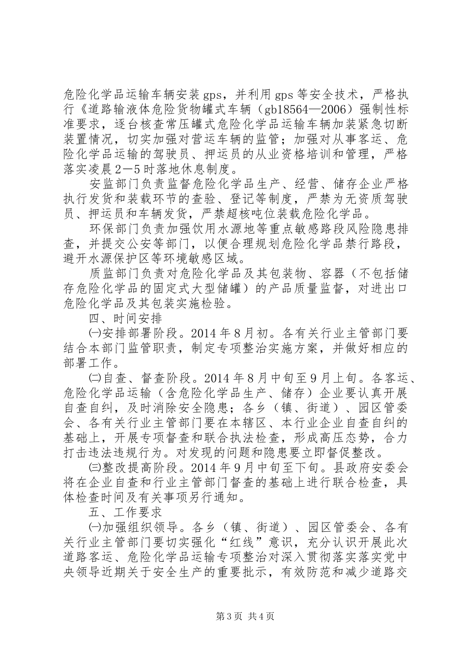 客运及危险化学品运输整治方案_第3页