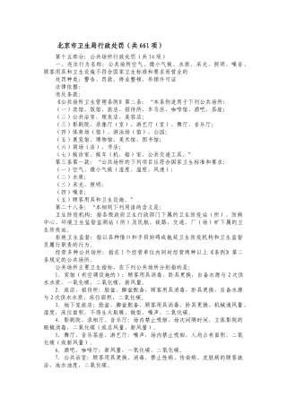 公共场所行政处罚（共16项）-北京市卫生局行政处罚（共