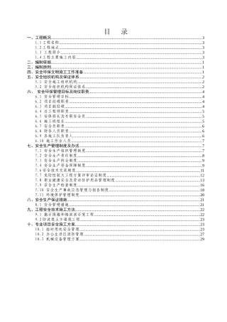 安全环保总体方案
