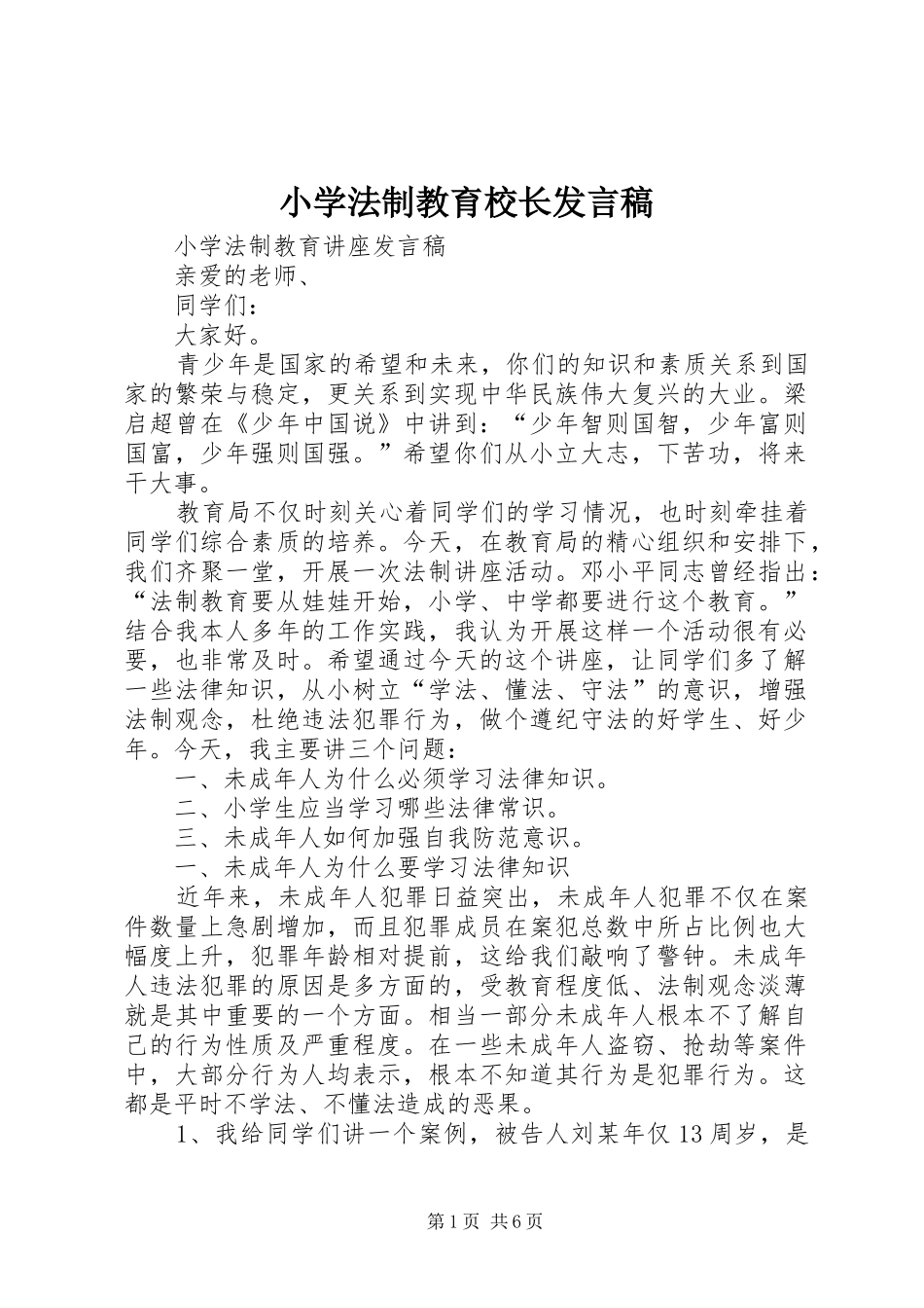 小学法制教育校长发言稿范文_第1页