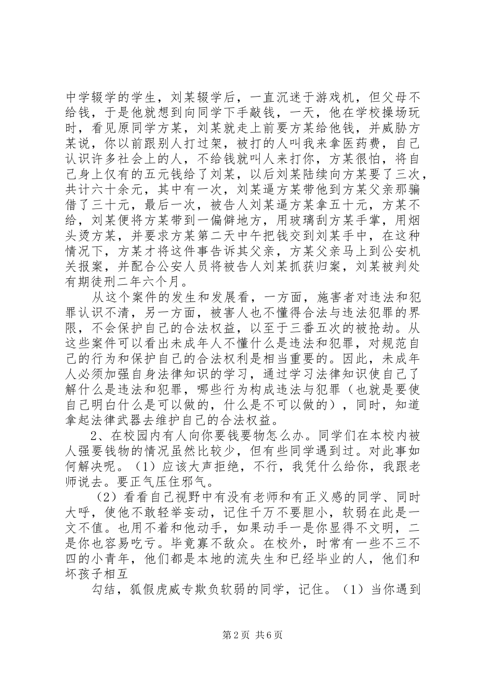 小学法制教育校长发言稿范文_第2页