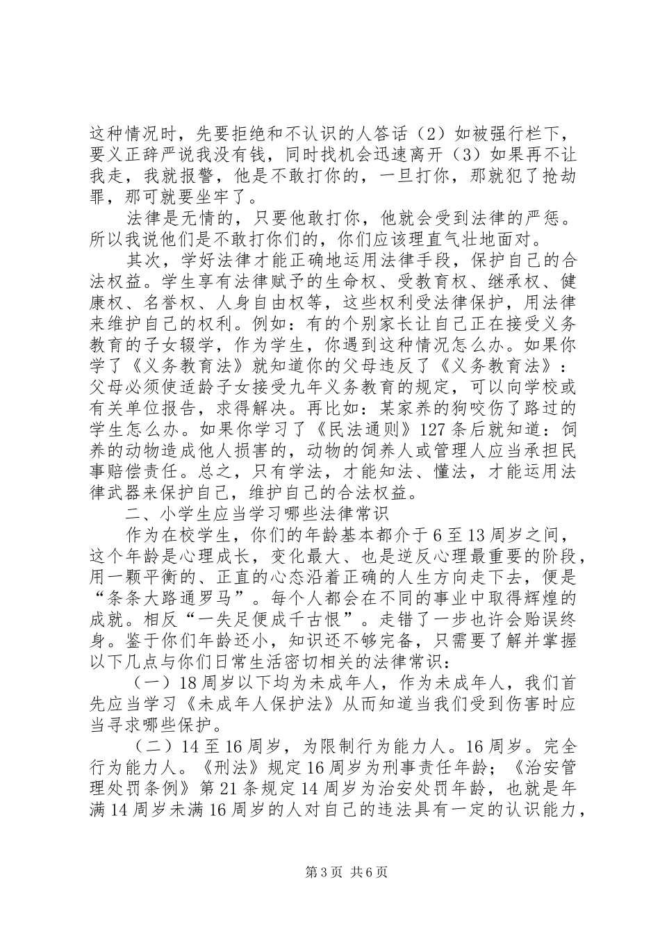 小学法制教育校长发言稿范文_第3页