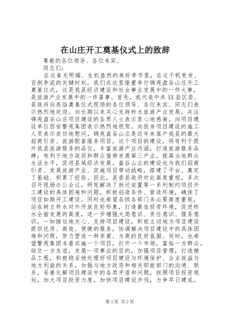 在山庄开工奠基仪式上的演讲致辞