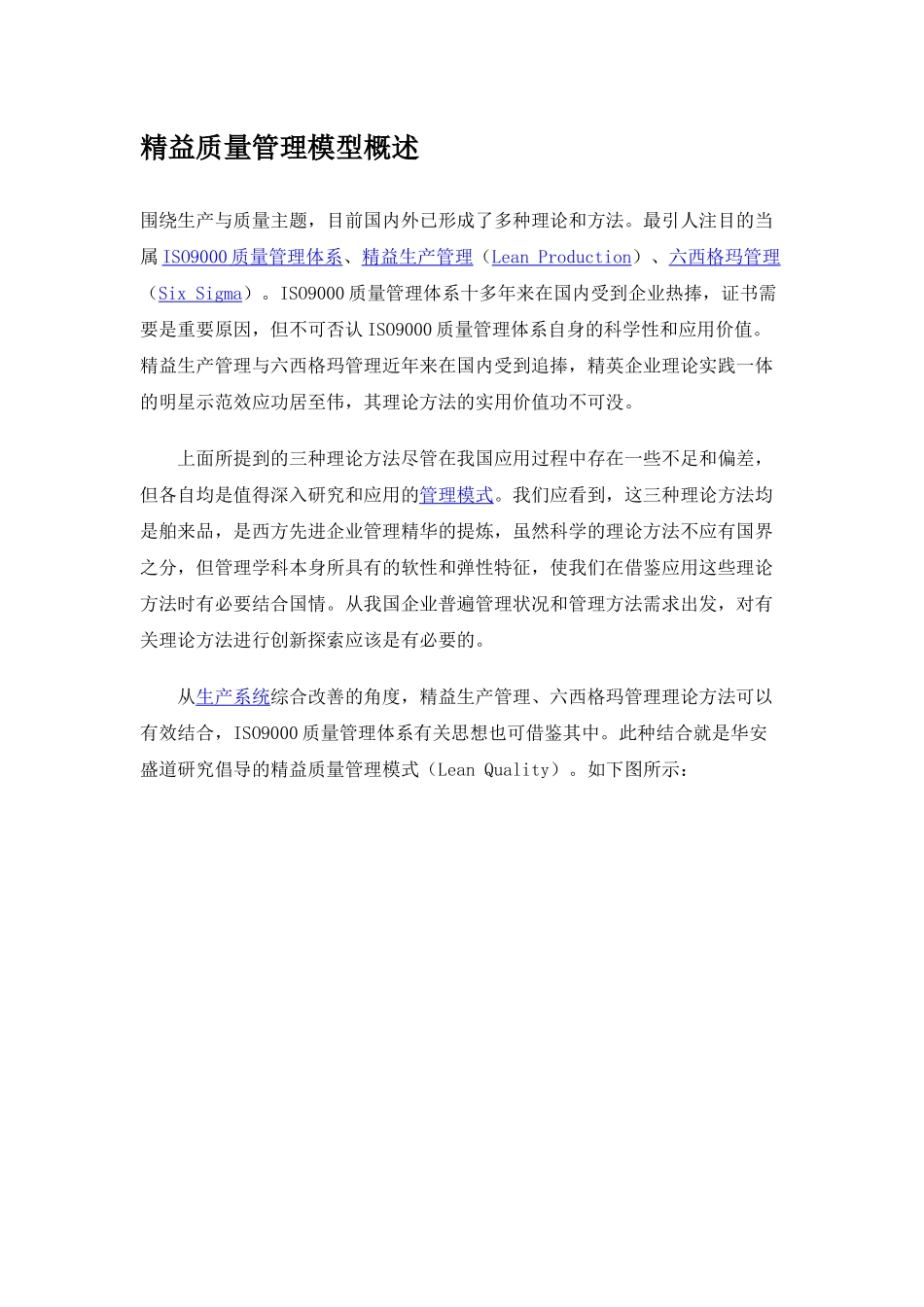 精益生产（准时化生产jit）精益质量管理模型概述_第1页