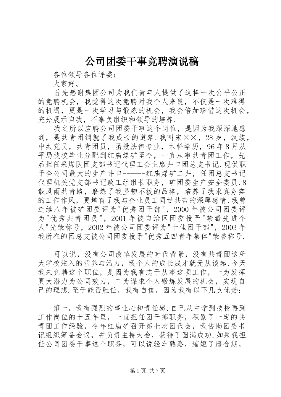 公司团委干事竞聘演说_第1页