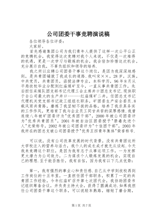 公司团委干事竞聘演说